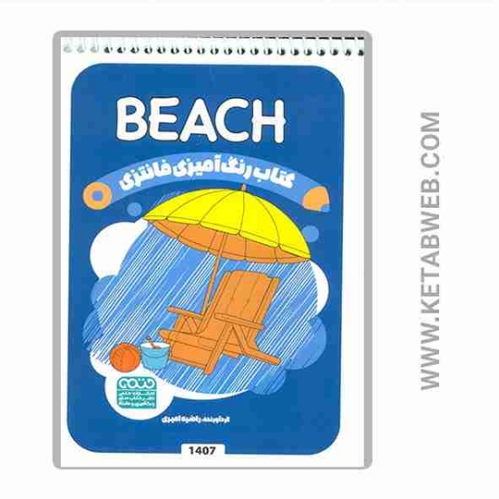 تصویر  کتاب رنگ آمیزی فانتزی (طرح BEACH)(کد 1407)