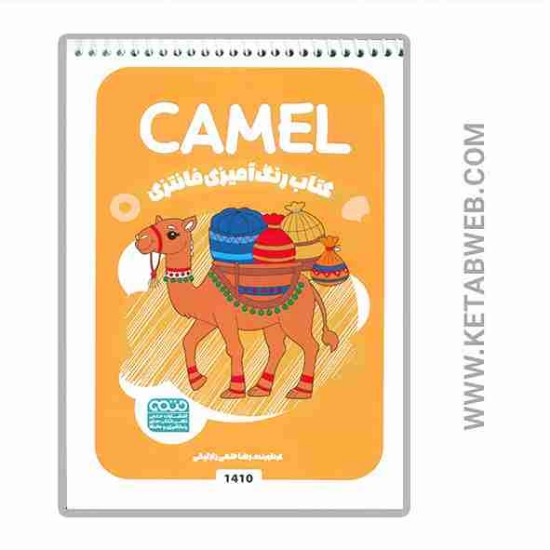 تصویر  کتاب رنگ آمیزی فانتزی (طرح CAMEL)(کد 1410)