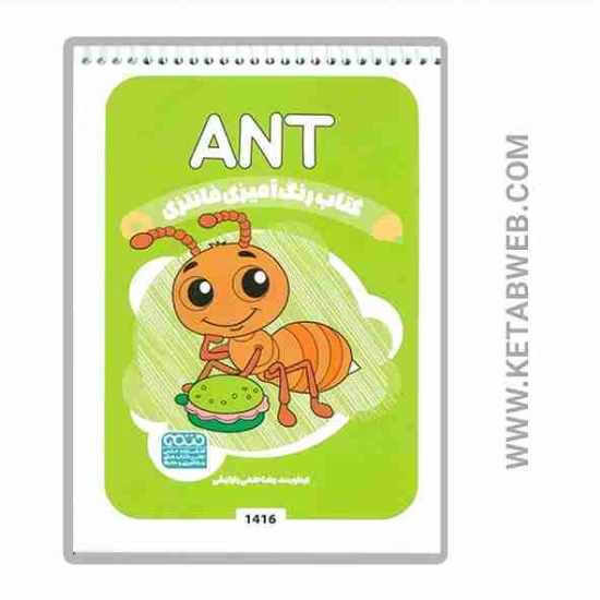تصویر  کتاب رنگ آمیزی فانتزی (طرح ANT)(کد 1416)