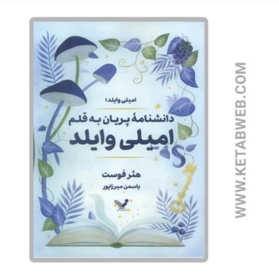 تصویر  کتاب دانشنامه پریان به قلم امیلی وایلد