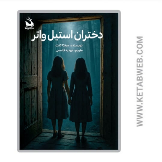 تصویر  کتاب دختران استیل واتر