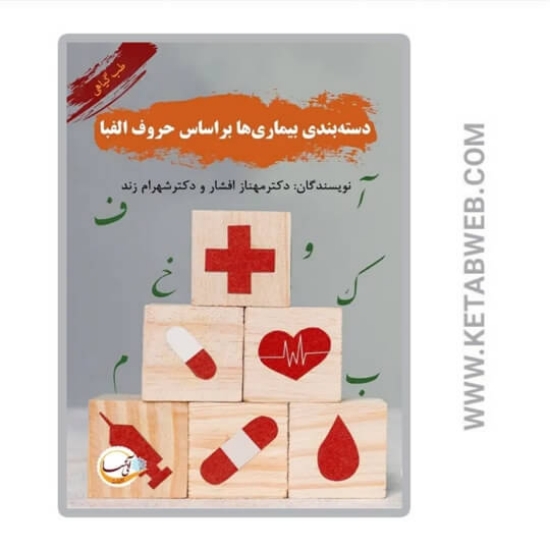 تصویر  کتاب دسته بندی گیاهان دارویی بر اساس حروف الفبا (طب گیاهی)