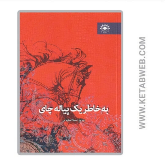 تصویر  کتاب به خاطر یک پیاله چای