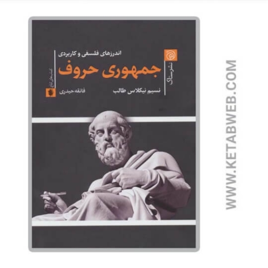 تصویر  کتاب جمهوری حروف