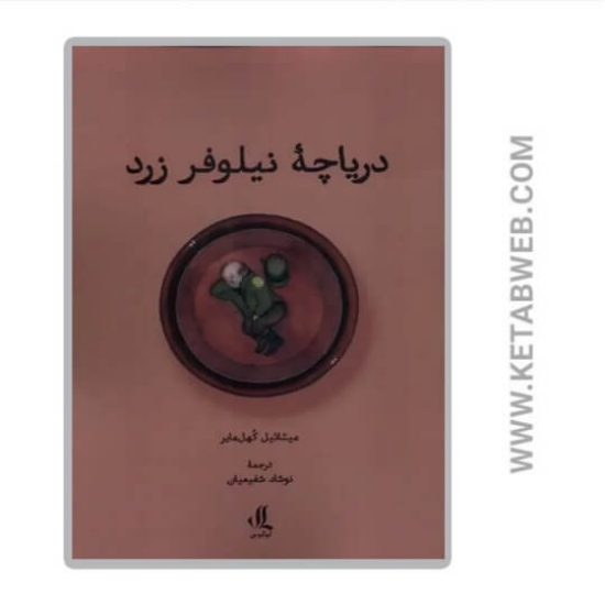 تصویر  کتاب دریاچه نیلوفر زرد