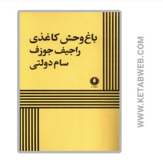 تصویر  کتاب باغ وحش کاغذی