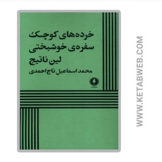 تصویر  کتاب خرده های کوچک سفره‌ های خوشبختی