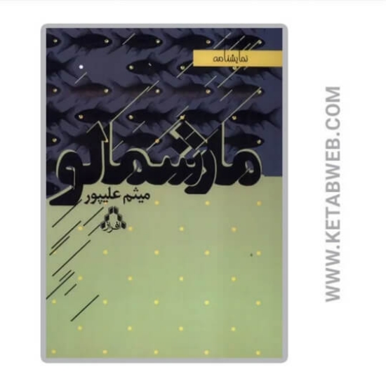 تصویر  کتاب مارشمالو (نمایشنامه)