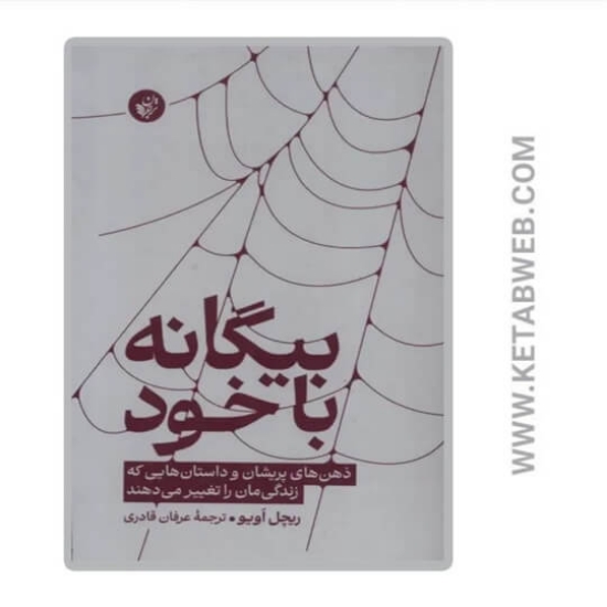 تصویر  کتاب بیگانه با خود