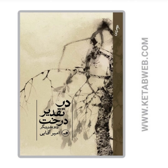 تصویر  کتاب در تقدیر درخت و دو دفتر دیگر