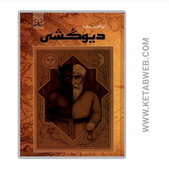 تصویر  کتاب دیوکشی