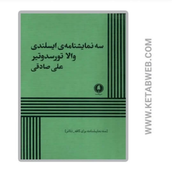 تصویر  کتاب سه نمایشنامه ایسلندی