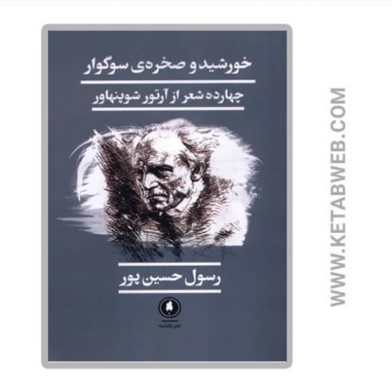 تصویر  کتاب خورشید و صخره‌ سوگوار