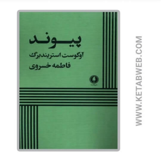 تصویر  کتاب پیوند