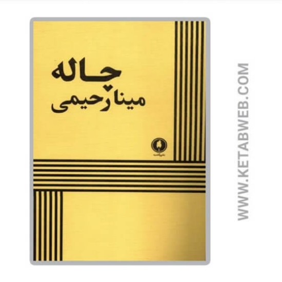 تصویر  کتاب چاله