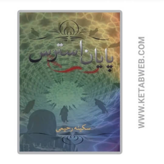 تصویر  کتاب پایان استرس