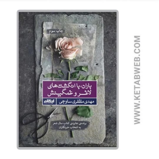 تصویر  کتاب باران با انگشت های لاغر و غمگین اش