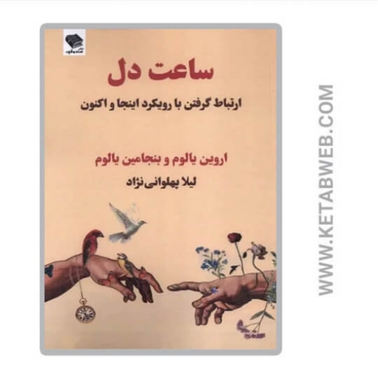 تصویر  کتاب ساعت دل