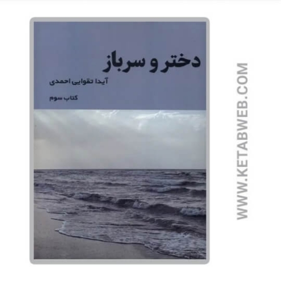 تصویر  کتاب دختر و سرباز (کتاب‌‌ سوم)