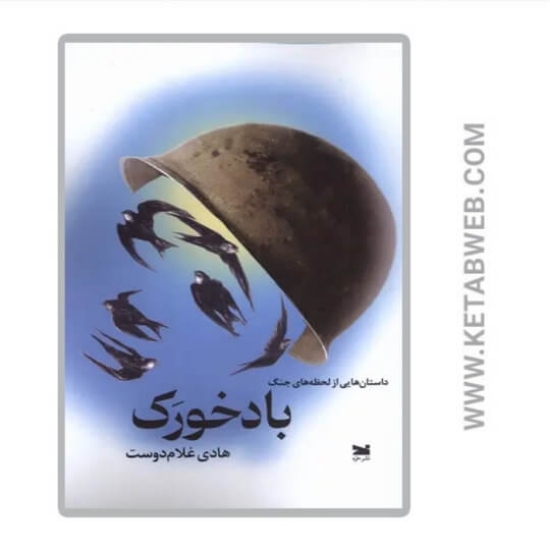 تصویر  کتاب باد خورک