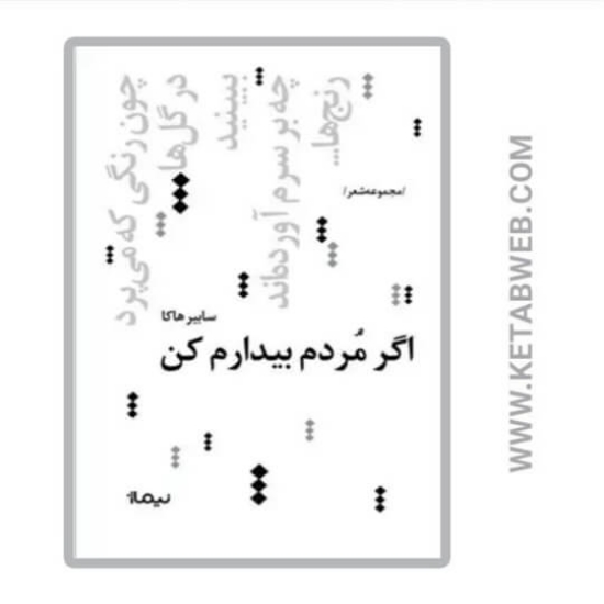 تصویر  کتاب اگر مردم بیدارم کن