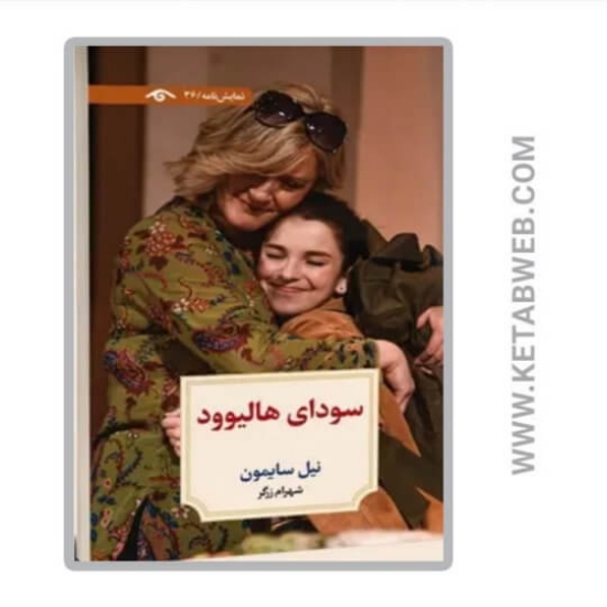 تصویر  کتاب سودای هالیوود