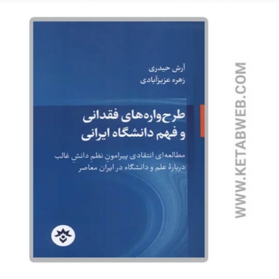 تصویر  کتاب طرح‌ واره‌ های‌ فقدانی‌ و فهم‌ دانشگاه‌ ایرانی