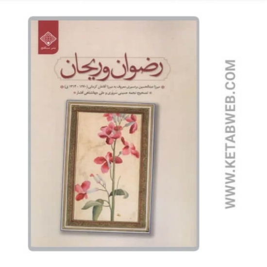 تصویر  کتاب رضوان و ریحان