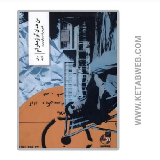 تصویر  کتاب من همان آوازه خوانم