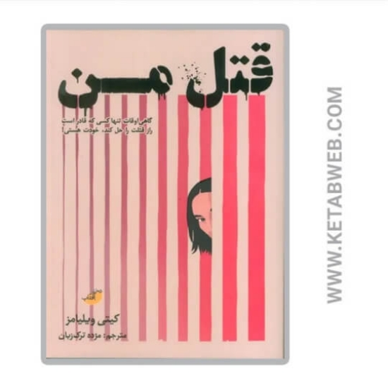 تصویر  کتاب قتل من