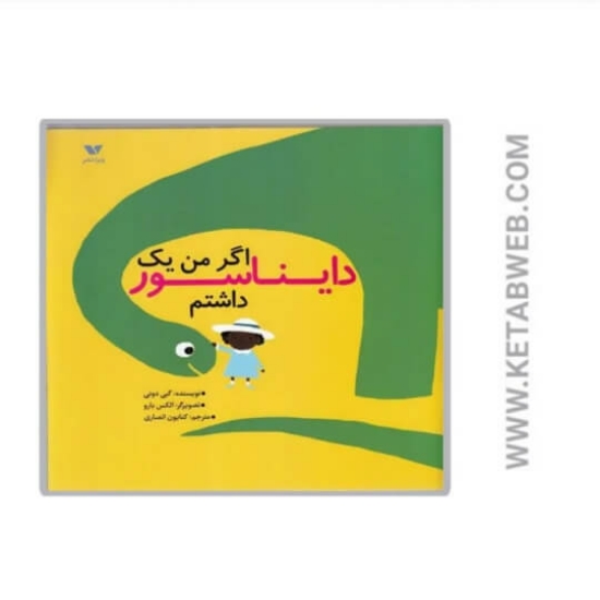 تصویر  کتاب اگر من یک دایناسور داشتم