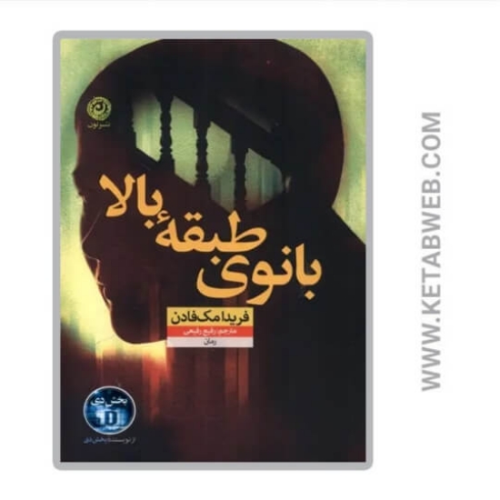 تصویر  کتاب بانوی طبقه بالا