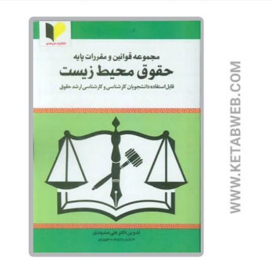 تصویر  کتاب مجموعه قوانین و مقررات پایه حقوق محیط زیست