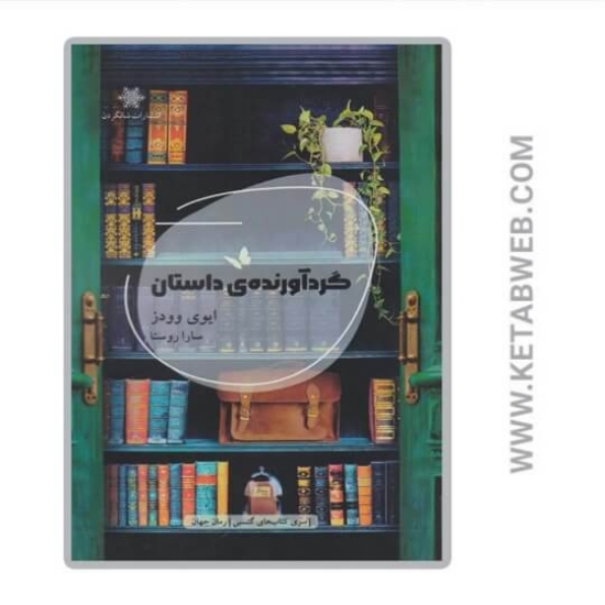 تصویر  کتاب گردآورنده داستان