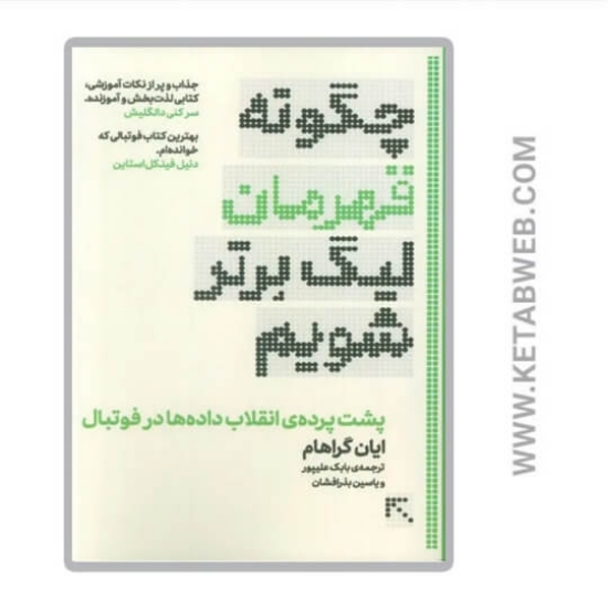 تصویر  کتاب چگونه قهرمان لیگ برتر شویم 