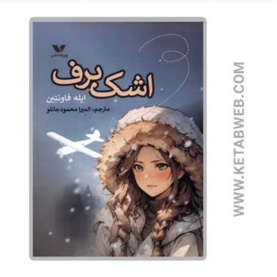 تصویر  کتاب اشک برف