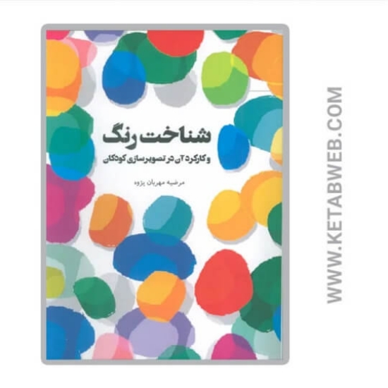 تصویر  کتاب شناخت رنگ و کارکرد آن در تصویرسازی کودکان