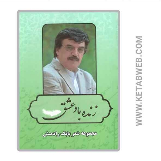 تصویر  کتاب زنده باد عشق