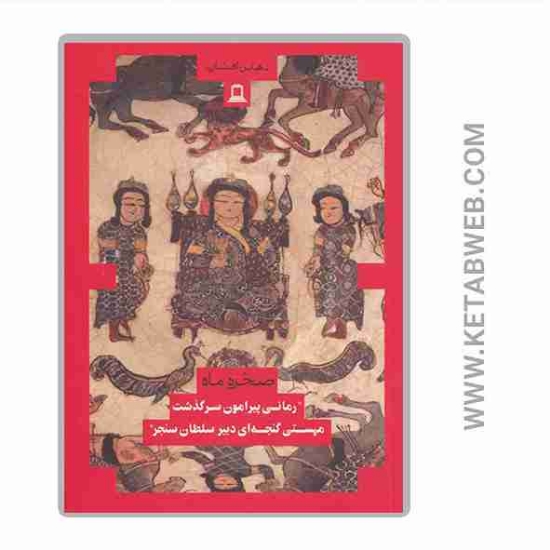 تصویر  کتاب صخره و ماه