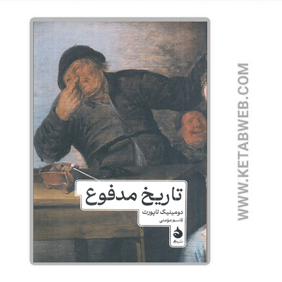 تصویر  کتاب تاریخ مدفوع