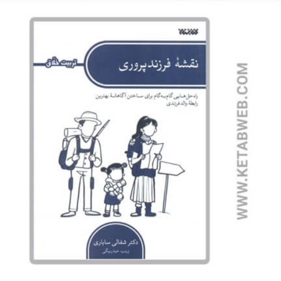 تصویر  کتاب نقشه‌ فرزند پروری