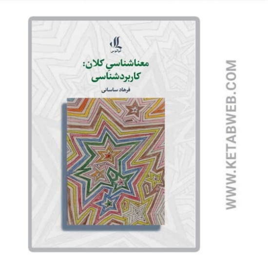 تصویر  کتاب معناشناسی کلان