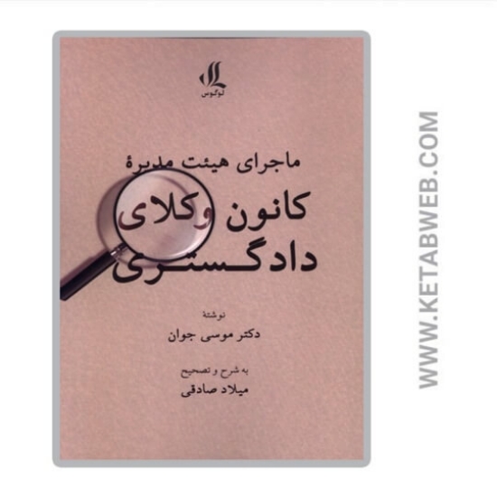 تصویر  کتاب ماجرای هیئت مدیره کانون وکلای دادگستری