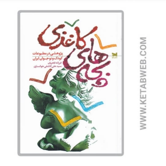 تصویر  کتاب بچه‌ های کاغذی