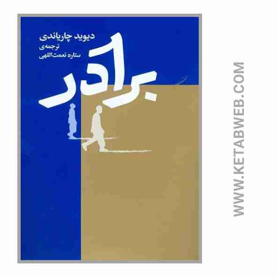 تصویر  کتاب برادر