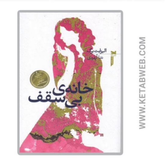 تصویر  کتاب خانه بی سقف