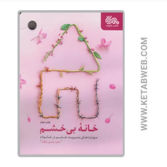 تصویر  کتاب خانه بی خشم