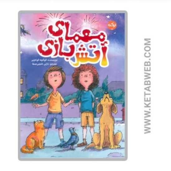 تصویر  کتاب معمای آتش بازی