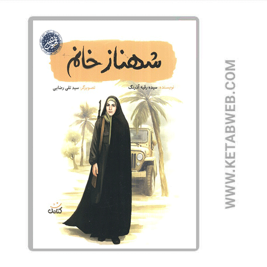 تصویر  کتاب شهناز خانم (قهرمان من)