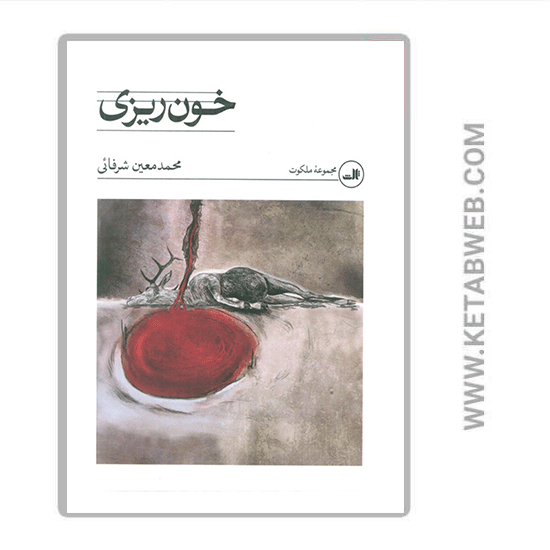 تصویر  کتاب خونریزی